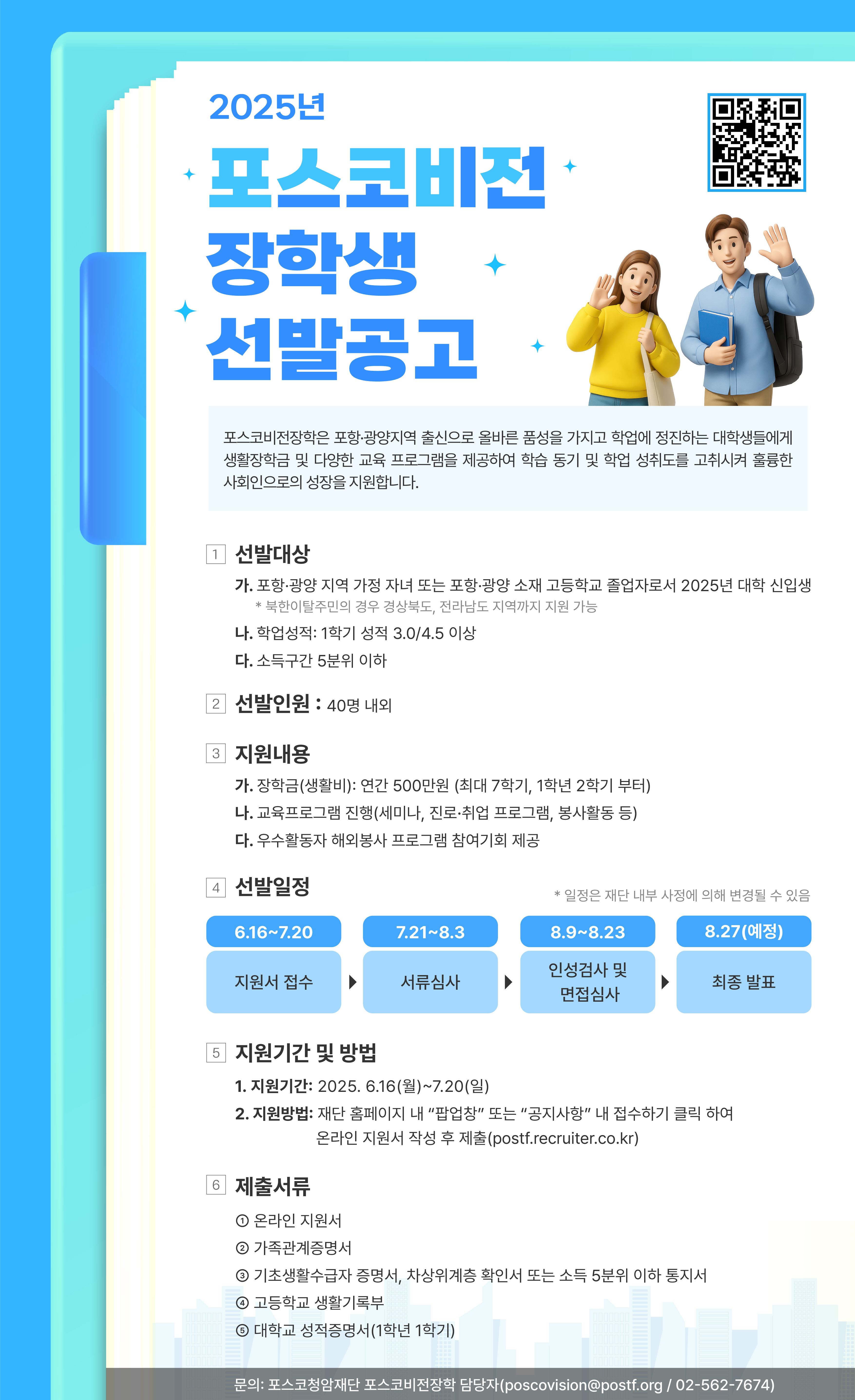 2025년 포스코비전 장학생 선발 안내
문의 : 포스코청암재단 02-562-7674