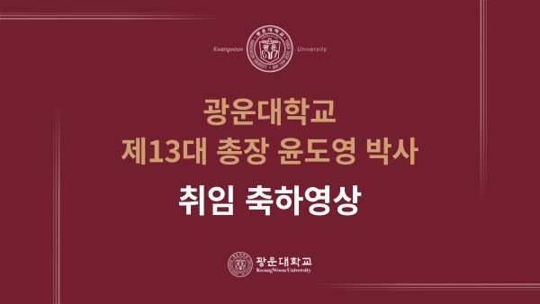 축하 동영상 보기 : 신임 총장님께 드리는 광운인의 메시지