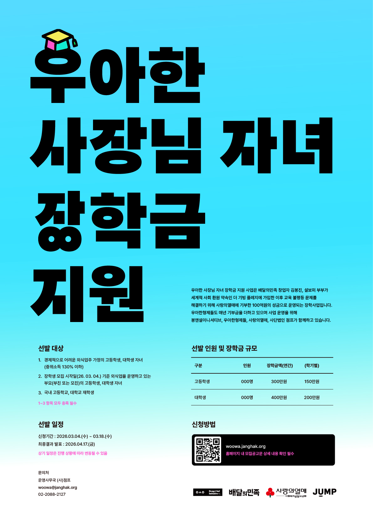 [우아한형제들] 2026 우아한 사장님 자녀 장학금 지원 장학생 모집