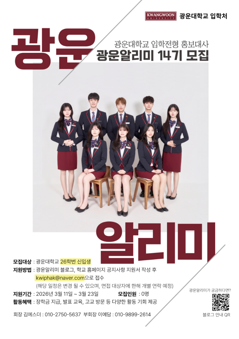 광운알리미 14기 모집 안내(광운대학교 입학전형 홍보대사)