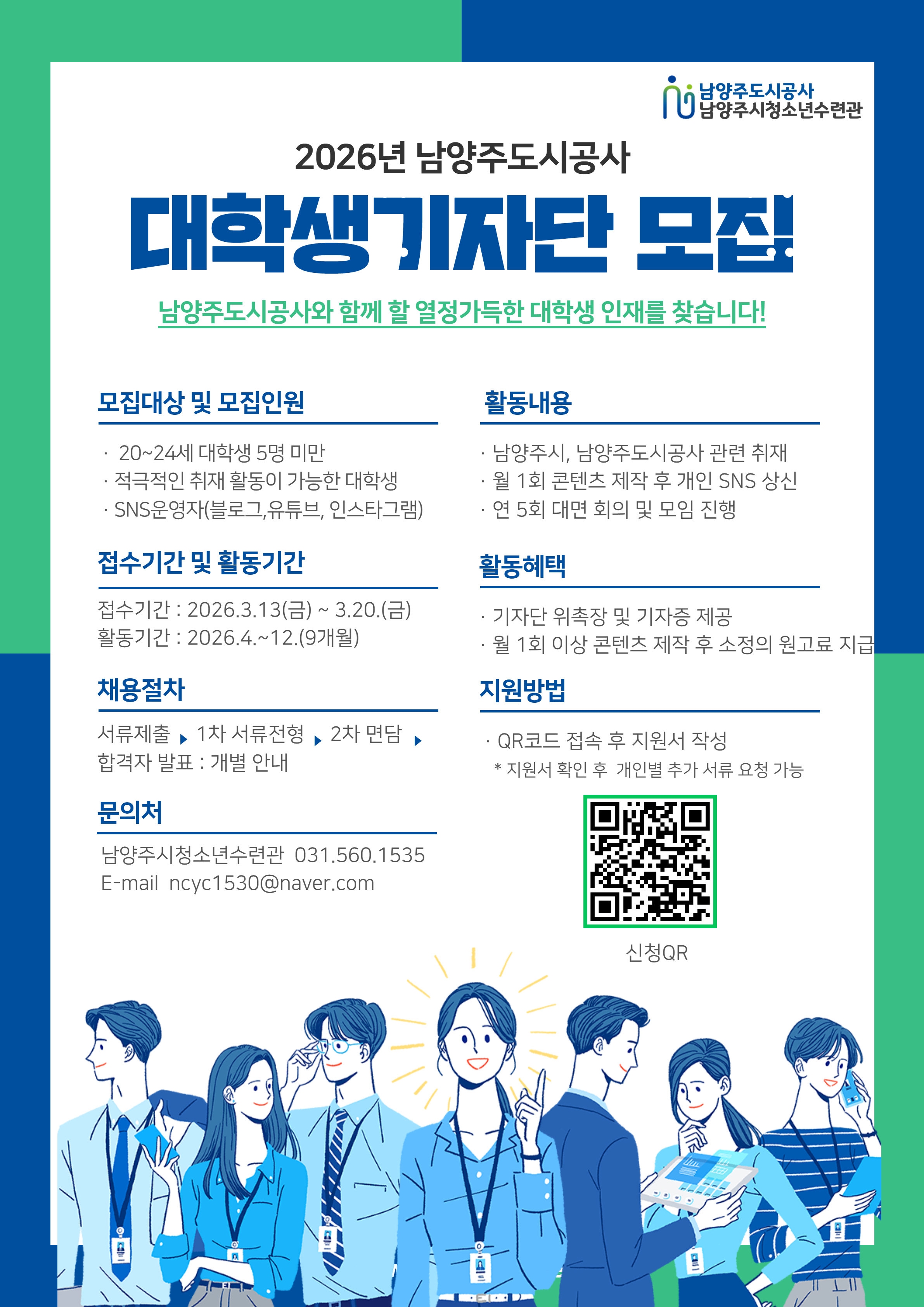 [남양주도시공사] 2026년 남양주도시공사 대학생기자단 신규단원 모집