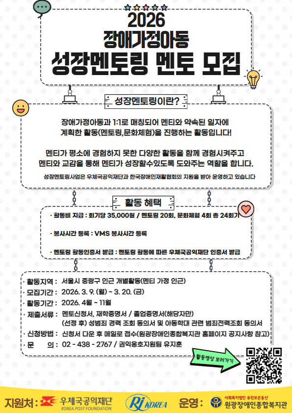 [원광장애인종합복지관] 2026년 장애가정아동 성장멘토링 사업안내 및 멘토 모집