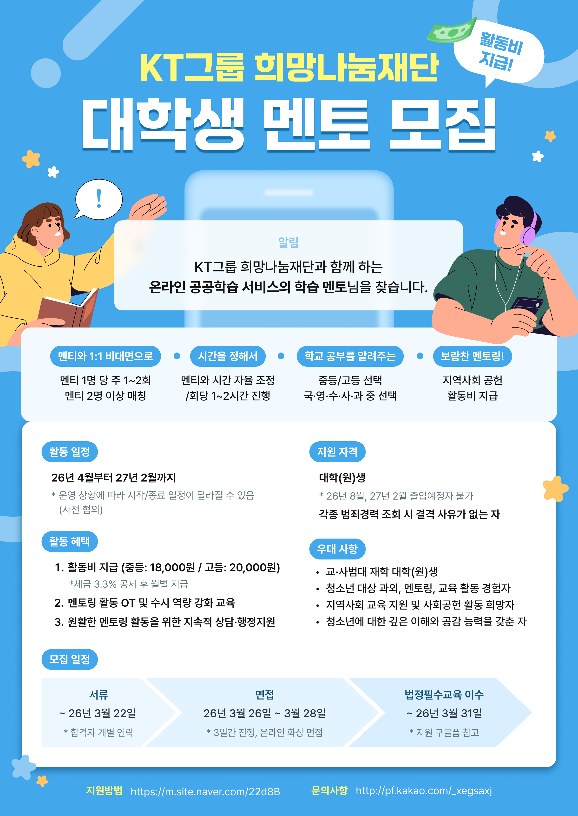 KT그룹 희망나눔재단 온라인 공공학습 서비스 대학생 멘토 모집