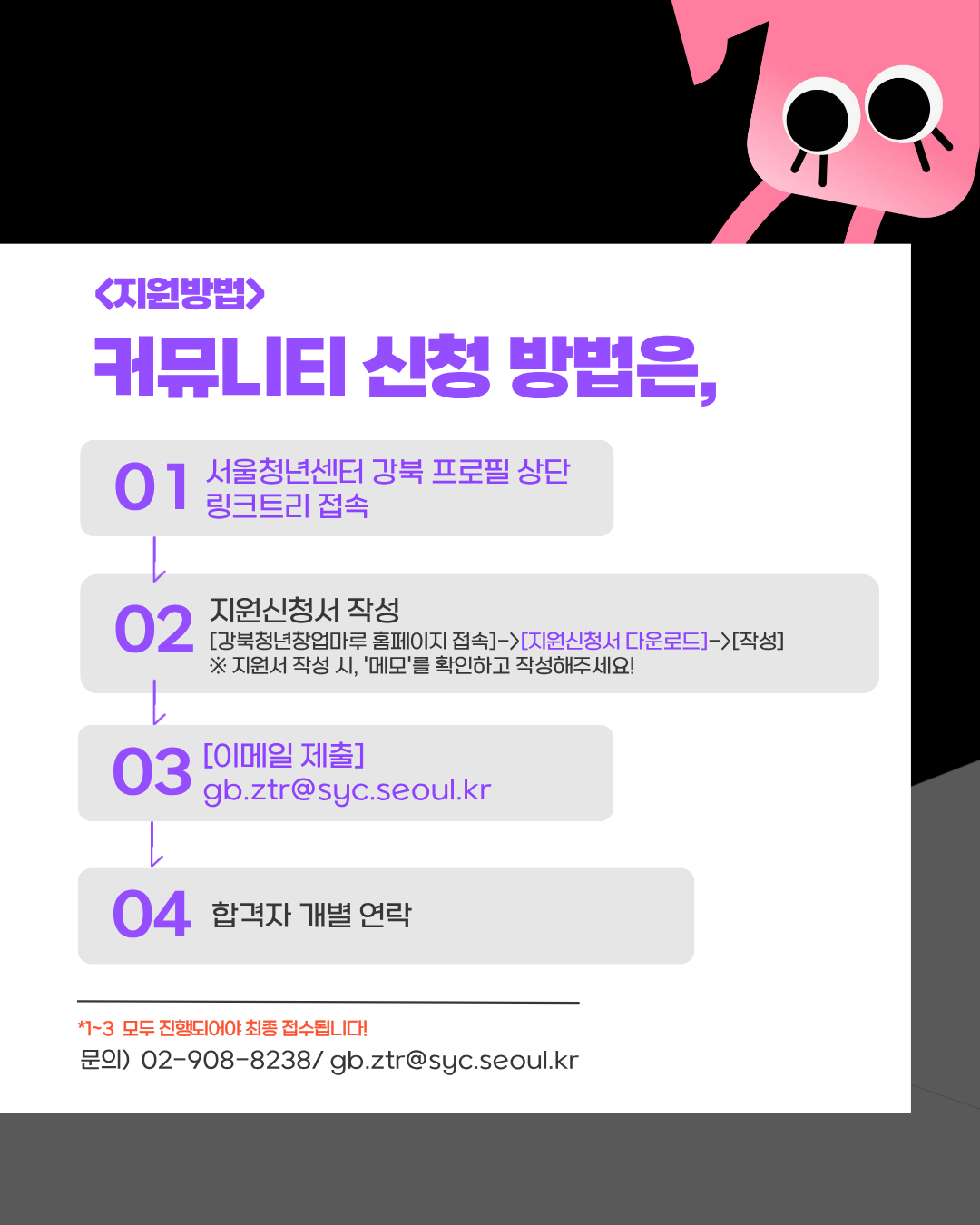 커뮤니티 신청 방법은 썸네일에 있는 큐알코드에 들어가서 신청서 작성 후 gb.ztr@syc.seoul.kr 메일로 제출하면 됩니다. 기한은 꼭 지켜주세요!