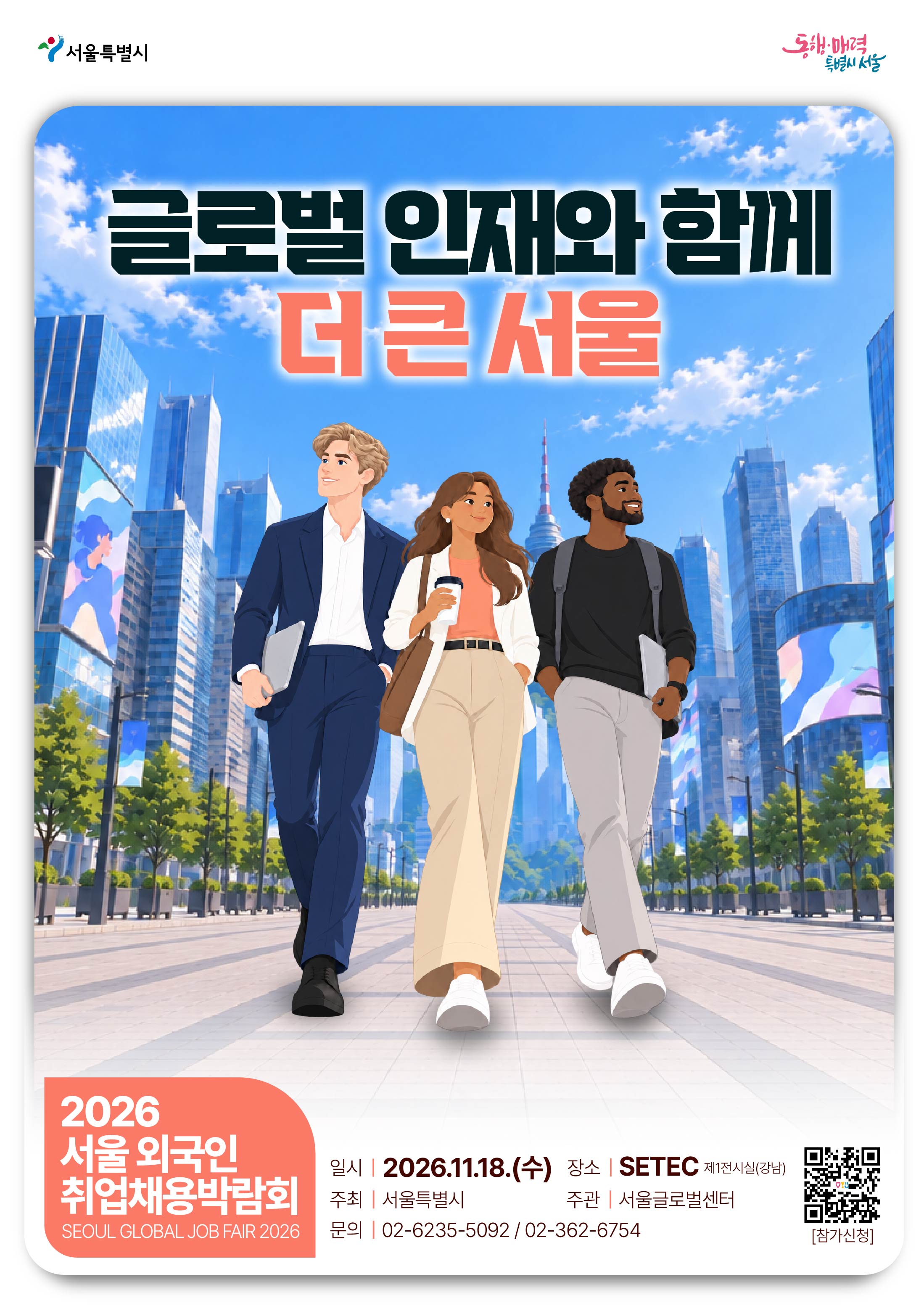2026 서울 외국인 취업 채용 박람회
