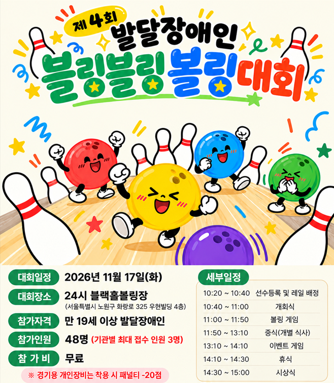 제4회 발달장애인 블링블링 볼링대회 포스터