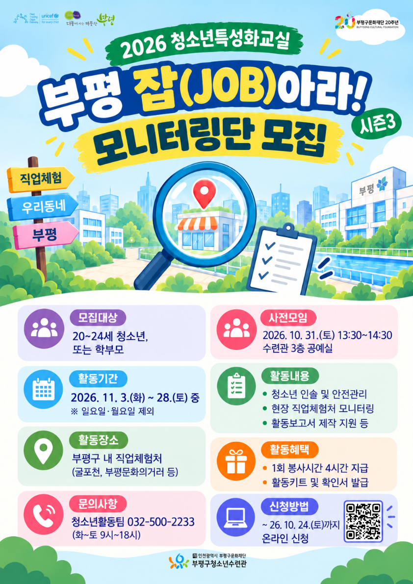 [부평구청소년수련관] 2026 청소년특성화교실 <부평 잡(job)아라! 시즌3> 모니터링단을 모집