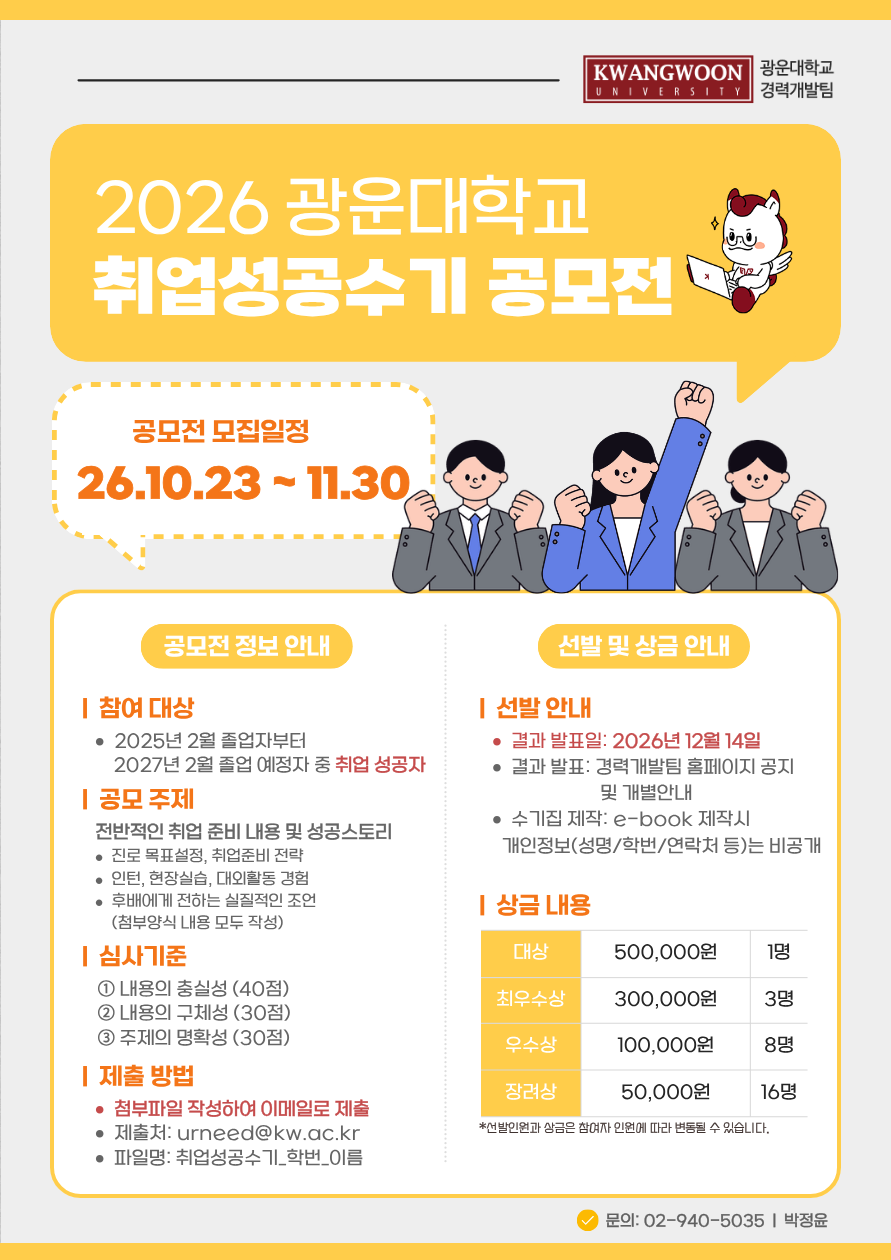  2026 광운대학교 취업성공수기 공모