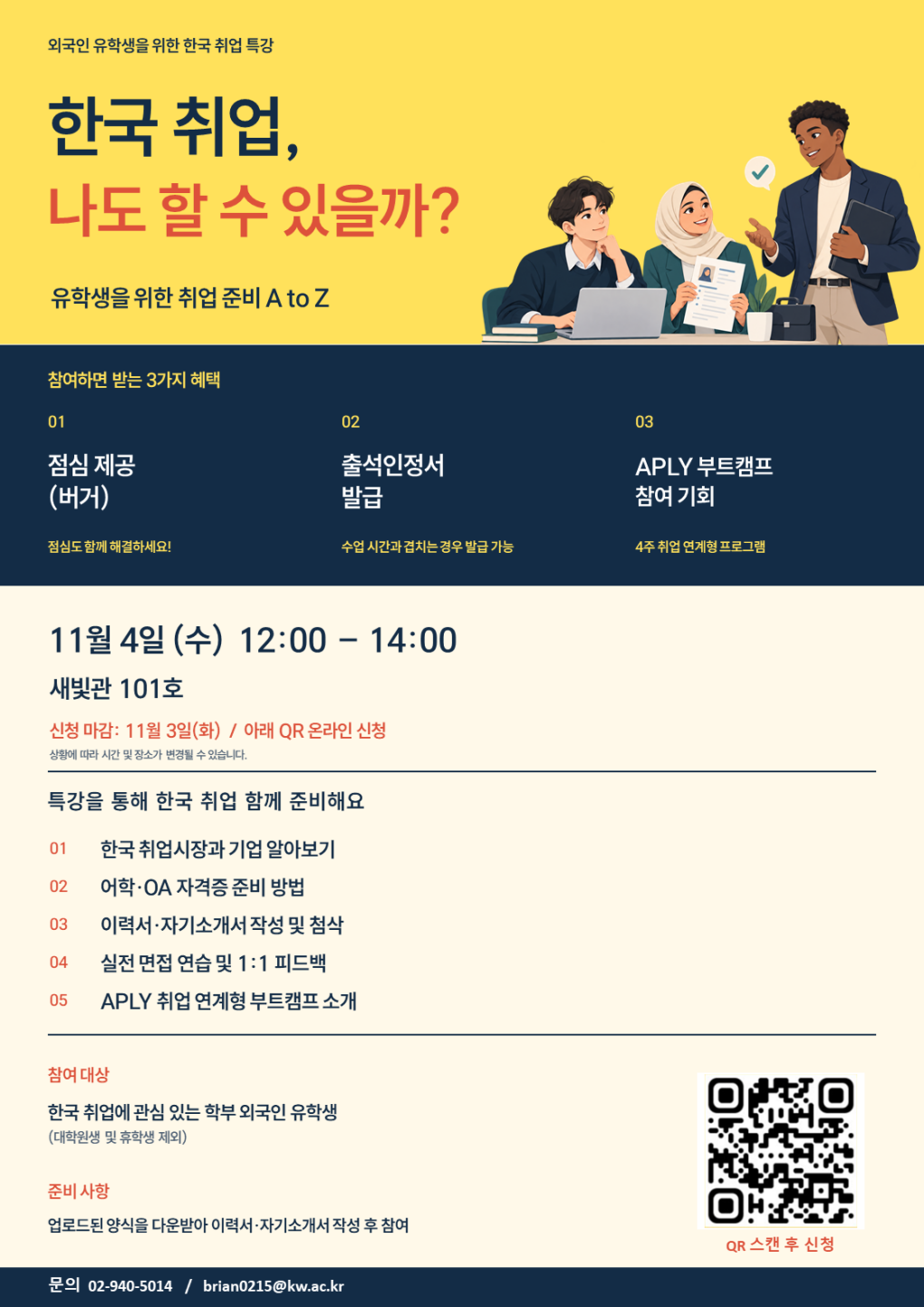 [대학혁신사업] 2026학년도 2학기 유학생 한국 취업 준비 특강 