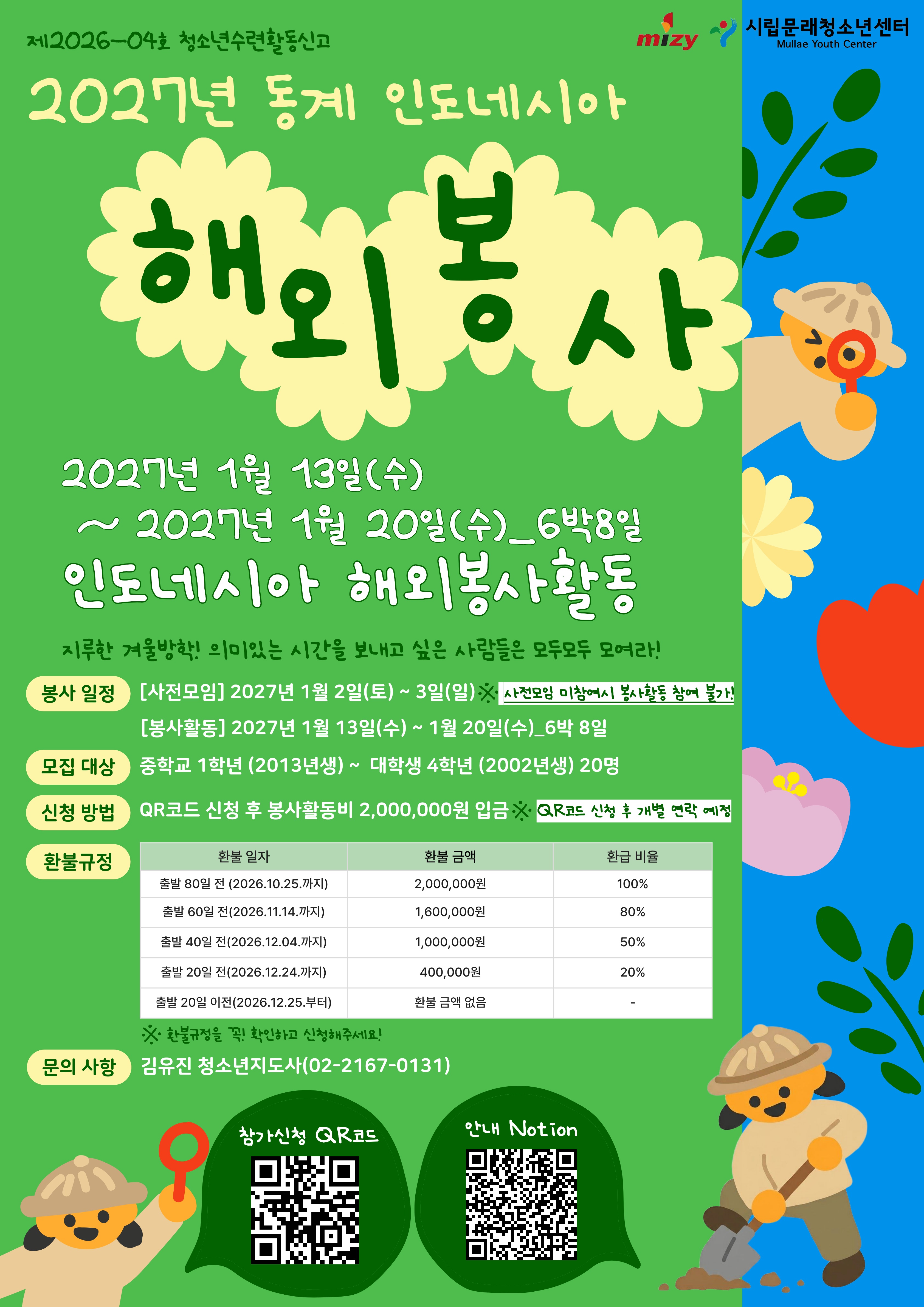 문래청소년센터 2027 해외봉사단 6기 모집 안내 포스터