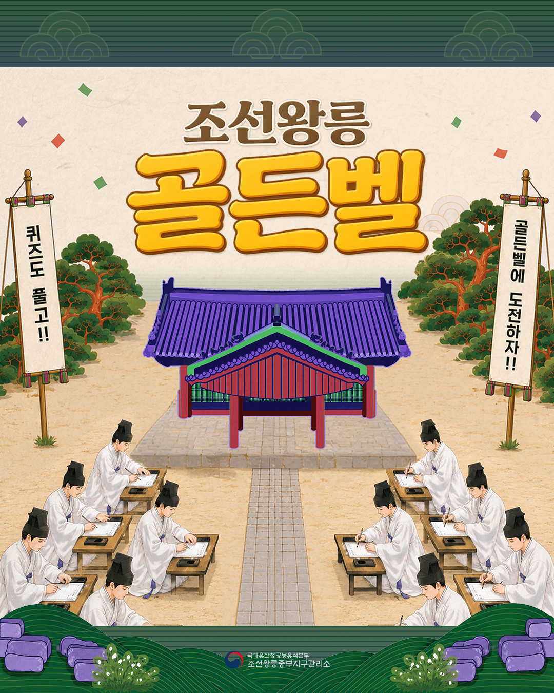 조선왕조 골든벨 모집 포스터