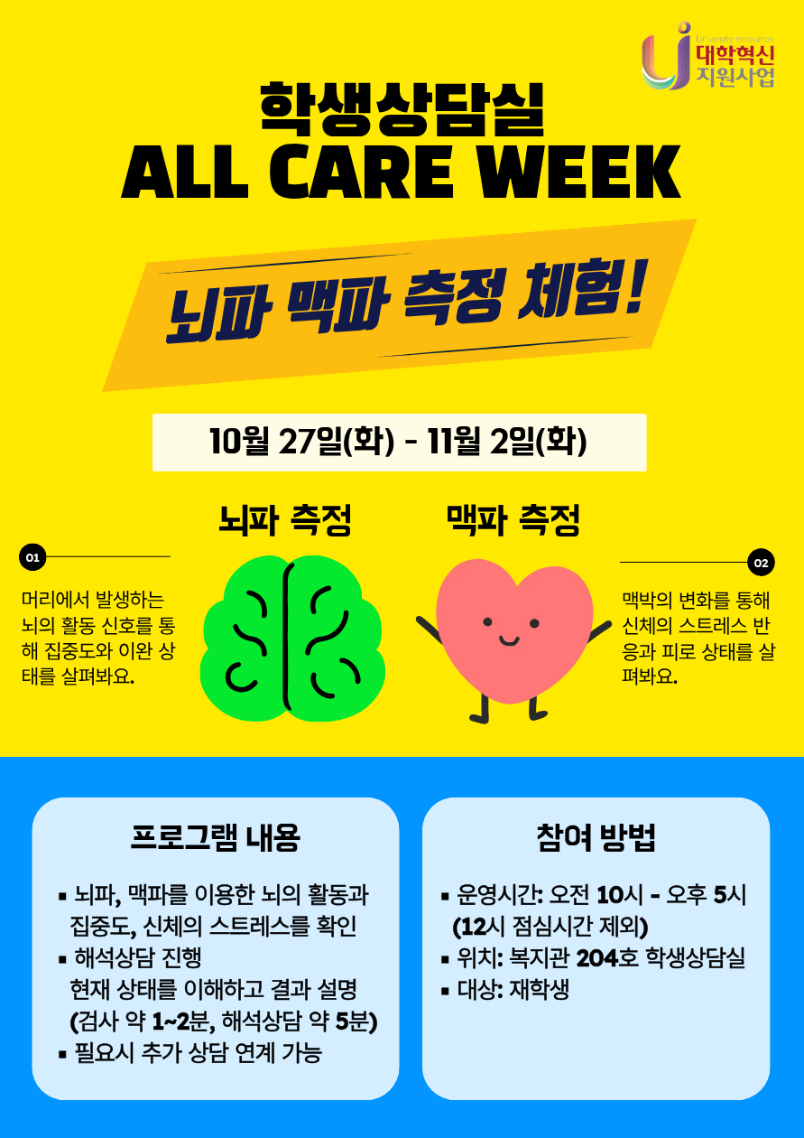 학생상담실 all care week  뇌파 맥파 측정 체험 10월 27일-  11월 2일