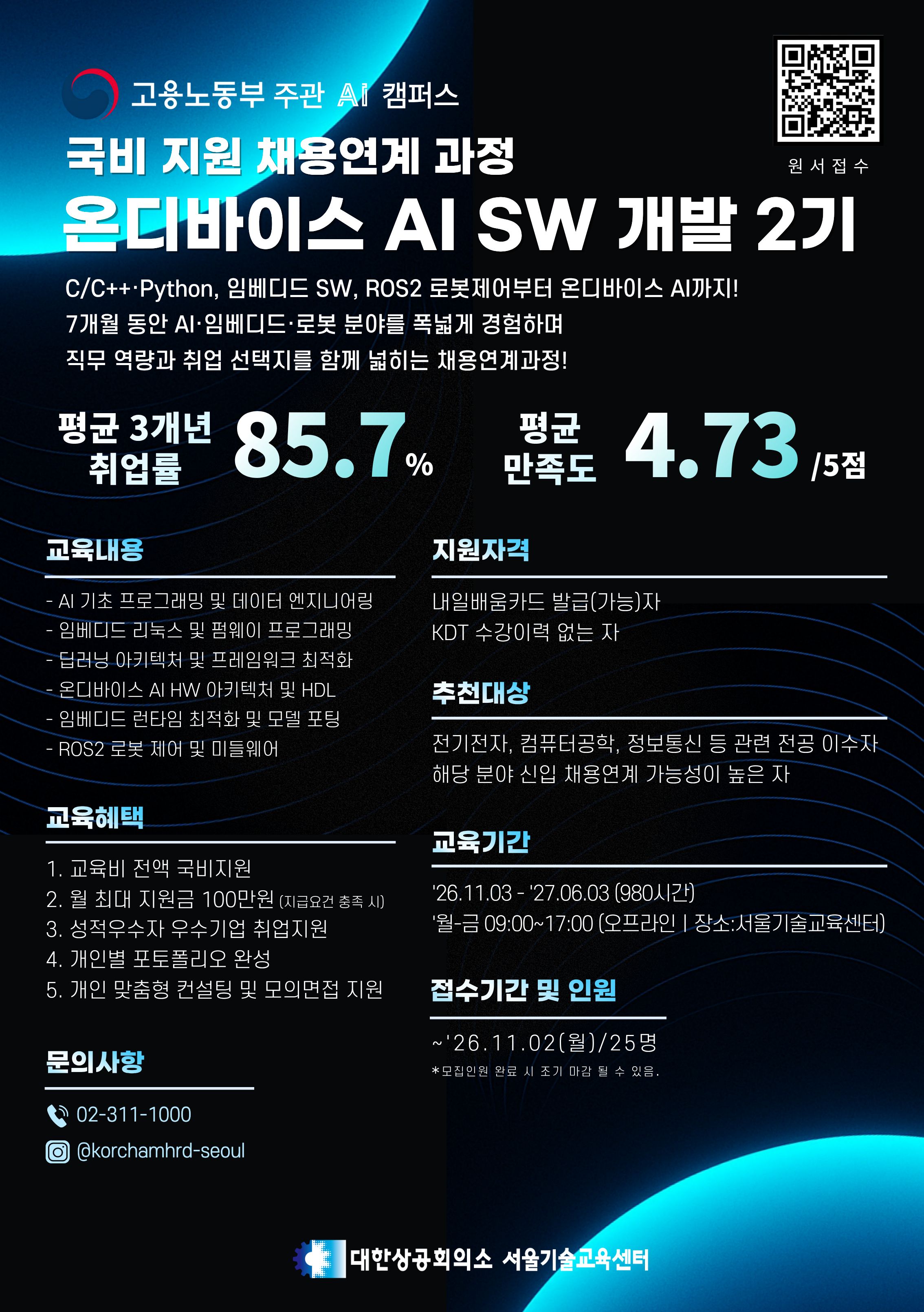 [대한상공회의소 서울기술교육센터] 온디바이스 AI SW 개발 2기 교육생 모집