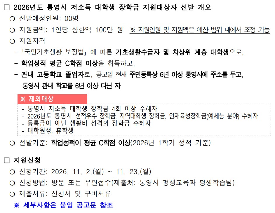 2025년도 통영시 저소득 대학생 장학금 지원대상자 선발 안내