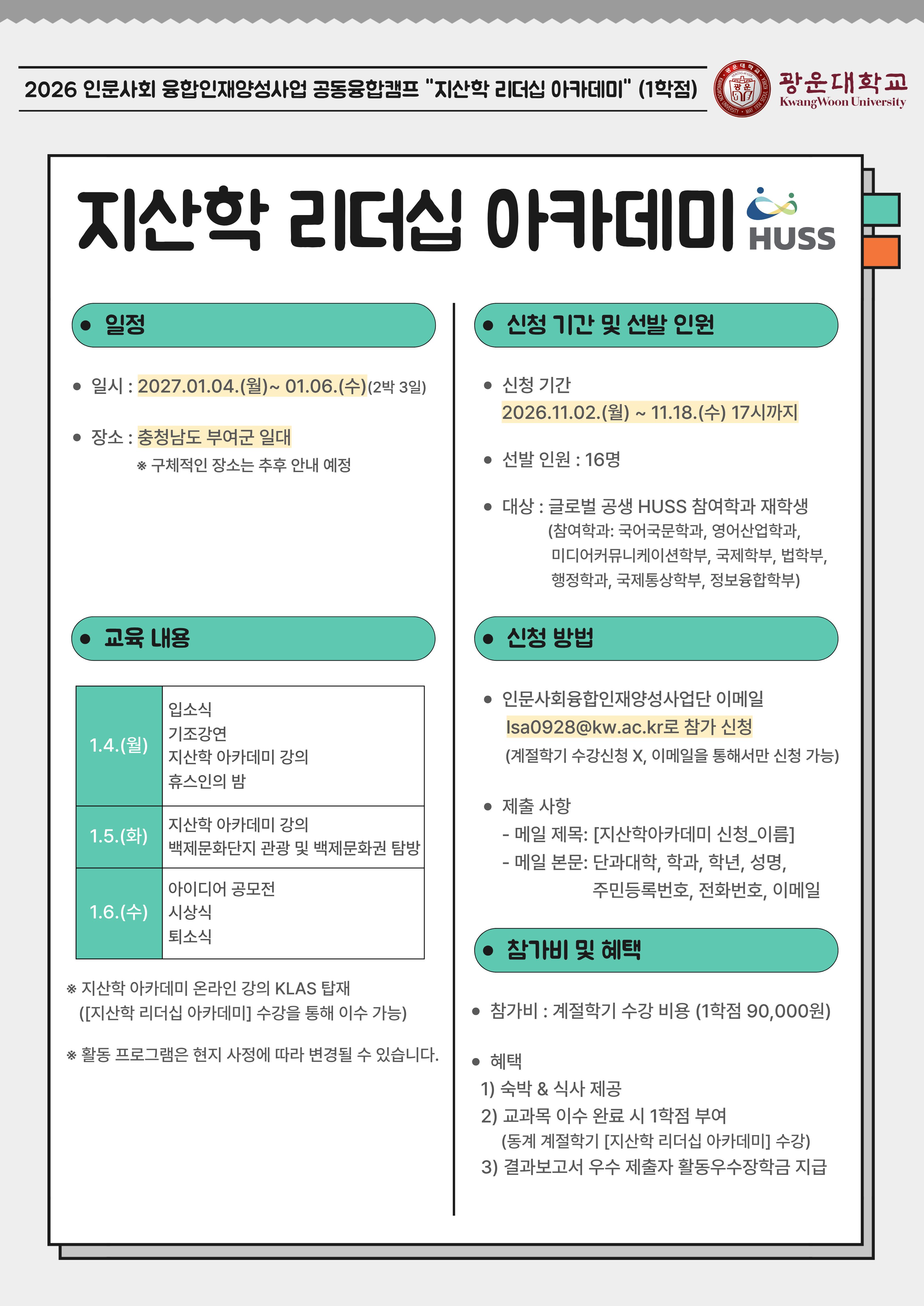 2026 동계 계절학기에 개설되는 지산학리더십아카데미 홍보 포스터